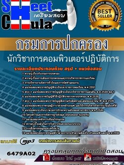 แนวข้อสอบนักวิชาการคอมพิวเตอร์ปฏิบัติการ กรมการปกครอง