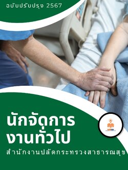 แนวข้อสอบ นักจัดการงานทั่วไป สำนักงานปลัดกระทรวงสาธารณสุข