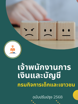 แนวข้อสอบ เจ้าพนักงานการเงินและบัญชี กรมกิจการเด็กและเยาวชน