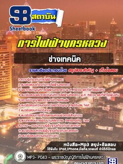 แนวข้อสอบช่างเทคนิค การไฟฟ้านครหลวง (กฟน)