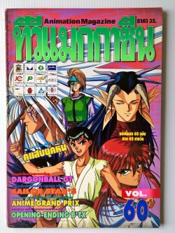 Animation Magazine นิตยสารเก่า ทีวีแมกกาซีน ฉบับที่60 ฉบับนี้ครบ 60 ฉบับ -คู่แสบยุคหิน -Dragonball GT -Sailor star's -anime grand prix -opening-ending B'TX