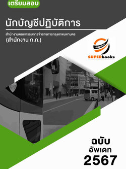 แนวข้อสอบ นักบัญชีปฏิบัติการ สำนักงานคณะกรรมการข้าราชการกรุงเทพมหานคร สำนักงาน ก.ก.