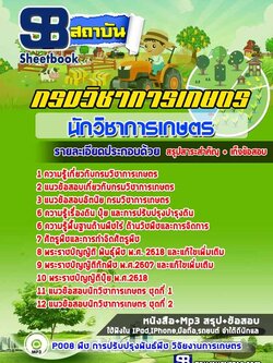 แนวข้อสอบนักวิชาการเกษตร กรมวิชาการเกษตร