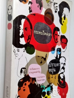 หนังสือ "กระทบไหล่เขา ปราบดา หยุ่น" 19 จินตนาการผ่าบุคคลสำคัญ รวบรวมจากนิตยสาร GM พิมพ์ครั้งที่ 1 มีนาคม 2547