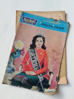 นิตยสารเก่า *****มีตำหนิ สันขาด มีรอยแยกที่หน้า 26 -27 ตามภาพ, กุลสตรี ปีที่ 4 ฉบับที่ 47 มกราคม 2516 ราคา 5 บาท ในเล่ม นางสาวไทยพ.ศ 2515 กนกอร_บุญมา รองนางสาวไทย -สุดเฉลียว_รอดบุญธรรม, แสงอรุณ_จิตใจ, สุดสวาสดิ์_สมโนไทย, ปริศนา_โลหนันทน์ ขวัญใจช่างภาพ- นร