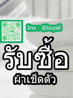 บริการ เช็คราคารับซื้อผ้าเช็ดตัว บริการถึงที่ รับถึงบ้าน จ่ายเงินหน้างานทันที รับซื้อผ้าเช็ดตัว รับถึงที่ให้ราคาดีที่สุด จ่ายเงินสดหน้างาน รับเงินทันที 081-9160211