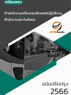 แนวข้อสอบ เจ้าพนักงานเครื่องคอมพิวเตอร์ปฏิบัติงาน สำนักงานประกันสังคม