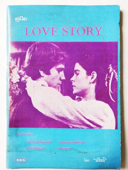 หนังสืออ่านนอกเวลาเก่า,คู่มือ LOVE STORY โดย Erich Segal ประกอบด้วยคำแปลหน้าต่อหน้า ,คำศัพท์ทุกมท แบบทดสอบท้ายบท และเฉลย อ.ษ.บ. โดย "นัทลี"