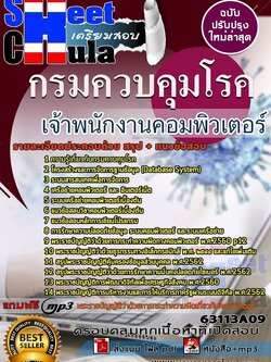 แนวข้อสอบเจ้าพนักงานคอมพิวเตอร์ กรมควบคุมโรค