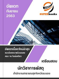 แนวข้อสอบ นักวิชาการพัสดุ สำนักงานสาธารณสุขจังหวัดระนอง