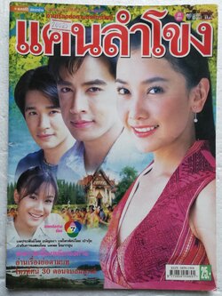 นิตยสารเก่า ละครทีวี ชีวิตดารา ฉบับพิเศษ แคนลำโขง พร้อมโปสเตอร์หน้ากลาง บทประพันธ์โดย อนัญจนา บทโทรทัศน์โดย เป่ากุ้ย กำกับการแสดงโดย นพพลโกมารชุน อ่านเรื่องย่อตามบทโทรทัศน์ ชมภาพเบื้องหลังกองถ่าย อ่านเรื่องย่อตามบทโทรทัศน์ 30 ตอนจบสมบูรณ์ นักแสดงนำ นุ่น ว