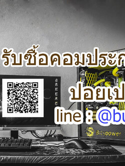 บริการถึงที่ รับถึงบ้าน จ่ายเงินหน้างานทันที รับซื้อคอมพิวเตอร์ปอยเปต รับซื้อคอมปอยเปต รับซื้อคอมประกอบปอยเปต รับถึงที่ให้ราคาดีที่สุด จ่ายเงินสดหน้างาน รับเงินทันที 091-1206831