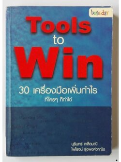 หนังสือการบริหารกำไร "Tools to Win 30 เครื่องมือเพิ่มกำไรที่ใครๆก็ทำได้" โดย บุรินทร์ เกล็ดมณี และไพโรจน์ รุ่งพงศ์วานิชย์**ปกมีตำหนิตามภาพ