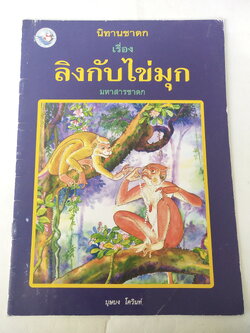 หนังสือภาพสวย มีตำหนิโปรดตรวจสอบทุกภาพ หนังสือภาพชุดนิทานชาดก เรื่องลิงกับไข่มุก มหาสารชาดก เขียนเรื่องโดย บุษบง โควินทร์ เขียนภาพโดย กาญจนา ภูมิสูง พิมพ์ครั้งที่ 3 มกราคม 2548
