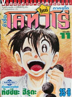 หนังสือการ์ตูน "ข้าชื่อ โคทาโร่ ภาคยูโด เล่ม 11" เรื่องและภาพโดย ทัชซึยะ ฺฮิรุตะ สนพ.วิบูลย์กิจ