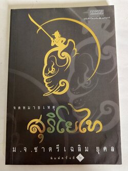 หนังสือ** ปกในมีตำหนิตามภาพ จดหมายเหตุ สุริโยทัย โดย หม่อมเจ้าชาตรีเฉลิม ยุคล, พิมพ์ครั้งที่ 6 สิงหาคม 2544