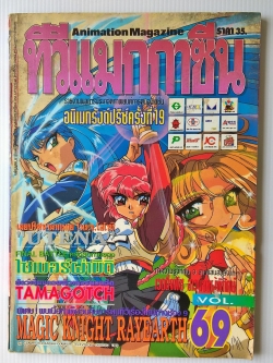 นิตยสารเก่า ทีวีแมกกาซีนฉบับที่69 -รายงานผลการประกวดภาพยนต์การ์ตูนอนิเมชั่น อนิเมกรังปรีซ์ ครั้งที่19 -เผยปริศนามากมายใน ร.ร. โอโทริ -UTENA -FINAL BATTLE ครั้งสุดท้ายของ ไซเบอร์ผ่ามิติ -สัตว์เลี้ยงคอมพิวเตอร์ยอดฮิต TAMAGOTCHI -MAGIC KNIGHT RAYEARTH