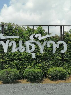 ป้ายอักษรพลาสวูด ''พันธ์ข้าว''