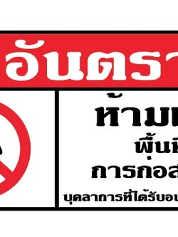 ป้ายไวนนิลห้ามเข้า ป้ายเตือนพื้นที่ก่อสร้าง