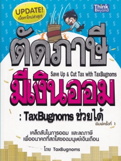 หนังสือการจัดการการเงินส่วนบุคคล "ตัดภาษี มีเงินออม Save Up&Cut Tax with TaxBugnoms:TagBugnoms ช่วยได้ เคล็ดลับในการออมและลดภาษีเพื่ออนาคตที่สดใสของมนุษย์เงินเดือน โดย TaxBugnoms_อัพเดทเนื้อหาใหม่ล่าสุด
