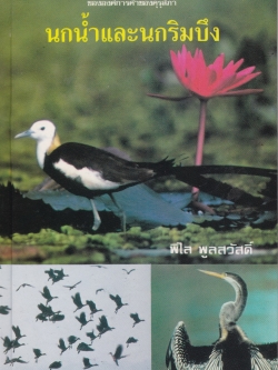 หนังสือชุดความรู้ไทยขององค์การค้าคุรุสภา "นกน้ำและนกริมบึง" โดย พิไล พูลสวัสดิ์ พิมพ์ครั้งที่ 1 ปี 2532
