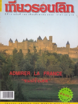 ขายนิตยสารเก่า "เที่ยวรอบโลก ADMIRER LA FRANCE ชมฝรั่งเศส" ปีที่ 15 )บับที่ 180 เดือนสิงหาคม 2540 แถมฟรี ฉบับฮ่องกง หนังสือมีตำหนิ โปรดตรวจสอบทุกภาพ