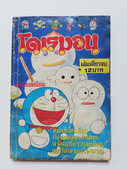 หนังสือการ์ตูนเก่า***มีตำหนิตามภาพ โดราเอม่อน ฉบับยอดนิยม จบในเล่ม Doraemon สำนักพิมพ์สามดาว,การ์ตูนอมตะเรื่องเยี่ยมกับตอนสนุกแปลกๆพร้อมเกร็ดรายละเอียดของวิเศษ ของโดเรม่อน