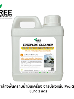 น้ำยาล้างพื้นขจัดคราบน้ำมันเครื่อง จาระบี ฝั่งแน่น โปร.จีทรี (PRO.G3) สีใส ไร้กลิ่น 1 ลิตร ทรีพลัส พรีเมียม By TREEPROGRESS