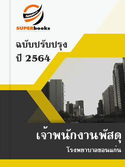 แนวข้อสอบ เจ้าพนักงานพัสดุ โรงพยาบาลขอนแก่น