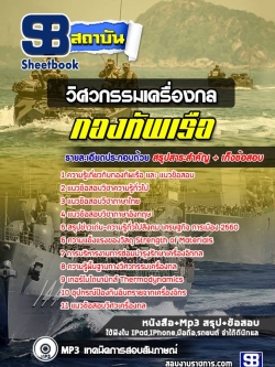 [สรุปเนื้อหา+ข้อสอบ]แนวข้อสอบวิศวกรรมเครื่องกล สัญญาบัตรกองทัพเรือ อัพเดทใหม่ล่าสุดทุกปี [PDF]