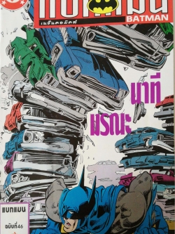 หนังสือการ์ตูน DC คอมมิค การ์ตูนภาษาไทย-อังกฤษ แบทแมน BATMAN จากเนชั่นคอมิกส์ ฉบีบที่46 ตอน นาทีมรณะ ปีที่พิมพ์ ตุลาคม 2537