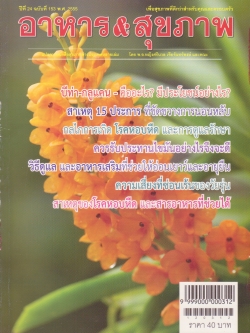 นิตสารเก่า "อาหารและสุขภาพ พ.ศ. 2555" แปลจากหนังสือสุขภาพต่างประเทศหลายเล่ม โดย พอ.หญิง ศรีนวล เจียจันทร์พงษ์และคณะ:-บีท่า-กลูแค่น,สาเหตุ15 ประการที่ขัดขวางการนอนหลับ,กลไกการเกิดโรคหอบหืด และการดูแลรักษา,ควรรับประทานไขมันอย่างไรจึงจะดี,วิธีดูแล