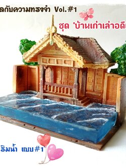 โมเดลแฮนด์เมด, MGC โมเดลกับความทรงจำ ชุด#1 บ้านเก่าเล่าอดีต -ศาลาริมน้ำ แบบที่1 วัสดุ เรซื่น 100% ทำสี ขนาดประมาณ 4.5",handmade model, the waterfront pavilion old style,100%resin made