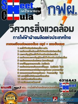 แนวข้อสอบวิศวกรสิ่งแวดล้อม การไฟฟ้าฝ่ายผลิตแห่งประเทศไทย (กฟผ)