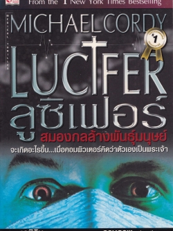 หนังสือนิยายขายดีอันดับ 1 จากนิวยอร์ค ไทม์ "Lucifer ลูซิเฟอร์-สมองกลล้างพันธุ์มนุษย์ " จะเกิดอะไรขึ้นเมื่อคอมพิวเตอร์คิดว่าตัวเองคือพระเจ้า โดย Micheal Cordy แปลโดย เอมิลิน เรียบเรียงโดย อานุภาพ