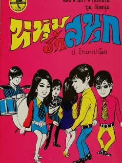 หัสนิยาย 3 เกลอ ชุดวัยหนุ่ม, พล นิกร กิมหงวน, ตอน หนุ่มรักสนุก โดย ป.อินทรปาลิต