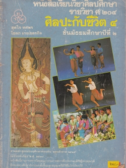 ขายหนังสือเรียนวิชาศิลปศึกษา รายวิชา ศ 204 ศฺิลปะกับชีวิต 4 ชั้นมัธยมศึกษาปีที่2 ตามหลักสูตรมัธยมศึกษาตอนต้น พุทธศักราช 2521 (ฉบับปรับปรุง 2533) หนังสือนี้ผ่านการตรวจโดยคณะกรรมการตรวจซึ่งประกอบด้วยผู้ทรงคุณวุฒิที่กระทรวงศึกษาแต่งตั้งขึ้นให้ใช้ในโรงเรียนได