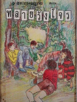 วรรณกรรมเยาวชนเก่า ปี 2531 สภาพเก่าเก็บ นิยายชุด 5 สหายผจญภัย ตอน ทลายรังโจรโดย เอนิด ไบลตัน Enid Blyton แปลโดย กัณหาแก้วไทย สำนักพิมพ์แก้วกานต์
