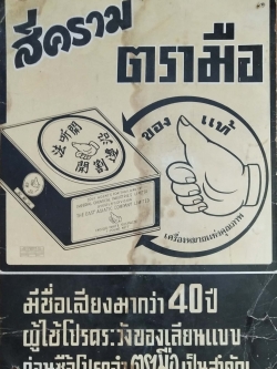 โปสเตอร์โฆษณาเก่า สีครามตรามือ **ของเก่ามีตำหนิ โปรดตรวจสอบทุกภาพ