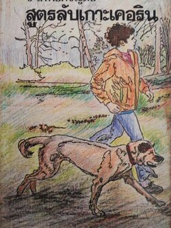 หนังสือวรรณกรรมเด็ก สภาพเก่าเก็บ ปี2530, นิยายชุด ห้าสหายผจญภัย ตอน สูตรลับเกาะเคอริน โดย อีนิด ไบลตัน Enid Blyton แปลโดย กัณหา แก้วไทย สำนักพิมพ์ แก้วกานต์