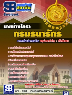 แนวข้อสอบนายช่างโยธา กรมธนารักษ์ อัพเดทใหม่ล่าสุดทุกปี [[PDF]]