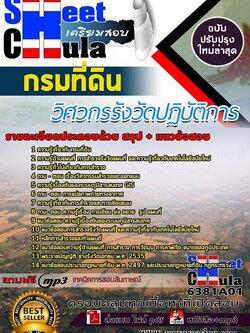 แนวข้อสอบวิศวกรรังวัดปฏิบัติการ กรมที่ดิน