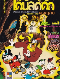 หนังสือการ์ตูนจาก Walt Disney's Donald Duck Adventure โดนัลดั๊ก ผจญภัย ฉบับที่ 175 การ์ตูนภาษาไทย-อังกฤษ ตอน ล่าทองภาค3,พ่อมดพลังเวทย์