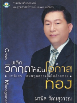 หนังสือการบริหารจัดการ การบริหารวิกฤตการณ์ และยุทธศาสตร์การแก้ไขภาพพจน์เชิงลบ Crisis Management " พลิกวิกฤตให้เป็นโอกาสทอง" บทพิเศษ:ถนนทุกสายเต็มไปด้วยทอง โดย มานิต รัตนสุวรรณ พิมพ์ครั้งแรก มกราคม 2548