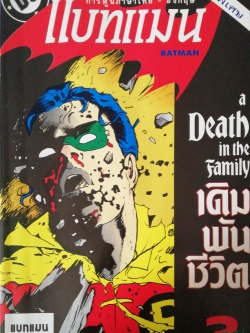 การ์ตูนภาษาไทย-อังกฤษ แบทแมน BATMAN ฉบับที่ 50 ตอน A Death in the Family เดิมพันชีวิต ตอน3