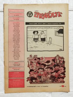 หนังสือการ์ตูนเก่า** ไม่มีปกหน้า ปกหลังหลุดจากสัน ขายหัวเราะ ปีที่ 20 ฉบับที่ 6 ประจำเดือน มีนาคม 2536 ปักหลัง ราคาปก 7 บาท