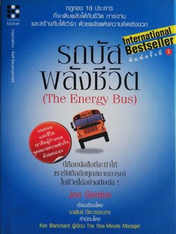 หนังสือการพัฒนาตนเองสภาพใหม่ **มีรอยแมลงและขุยกระดาษที่หน้าแรก "รถบัสพลังชีวิต The Energy Bus" กฎทอง10 ประการที่จะเติมพลังให้ชีวิต การงาน และ สร้างทีมให้เวิอร์ก ด้วยพลังแห่งความคิดเชิงบวก นี่คือหนังสือที่จะทำให้เรารัยมือกับทุกสถานการณ์ในชีวิตได้