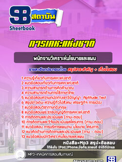 แนวข้อสอบพนักงานวิเคราะห์นโยบายและแผน การเคหะแห่งชาติ