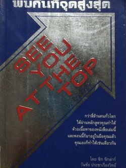 หนังสือแนวพัฒนาตัวเอง ,**สันปกมีตำหนิ "พบกันที่จุดสูงสุด See You at the Top" โดย Zig Ziglar กว่าสี่ล้านคนทั่วโลกได้ผ่านหลักสูตรคุณทำได้ด้วยเนื้อหาของหนังสือเล่มนี้และตอนนี้ก็มาอยู่ในมือคุณแล้วคุณเองก็ทำได้เช่นเดียวกัน โดย ซิก ซิกล่าร์วันชัย ประช