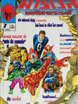 นิตยสารแนวการ์ตูนเก่า Marvel comics, มาร์เวล มหัศจรรย์ ฉบับที่7 พร้อมรูป Gallery 4สี แฟนฮัค จอมพลัง -สี่มหัศจรรย์ ตามล่า มนุษย์เพลิง -ดร.สเตรนจ์ นำทีม ฮัค กับโกสท์ไรเดอร์ ถล่มดอมามู -โกสท์ไรเดอร์ โดนผีหลอก,FANTASTIC FOUR,DR.STRANGE,THE INCREDIBLE HULK